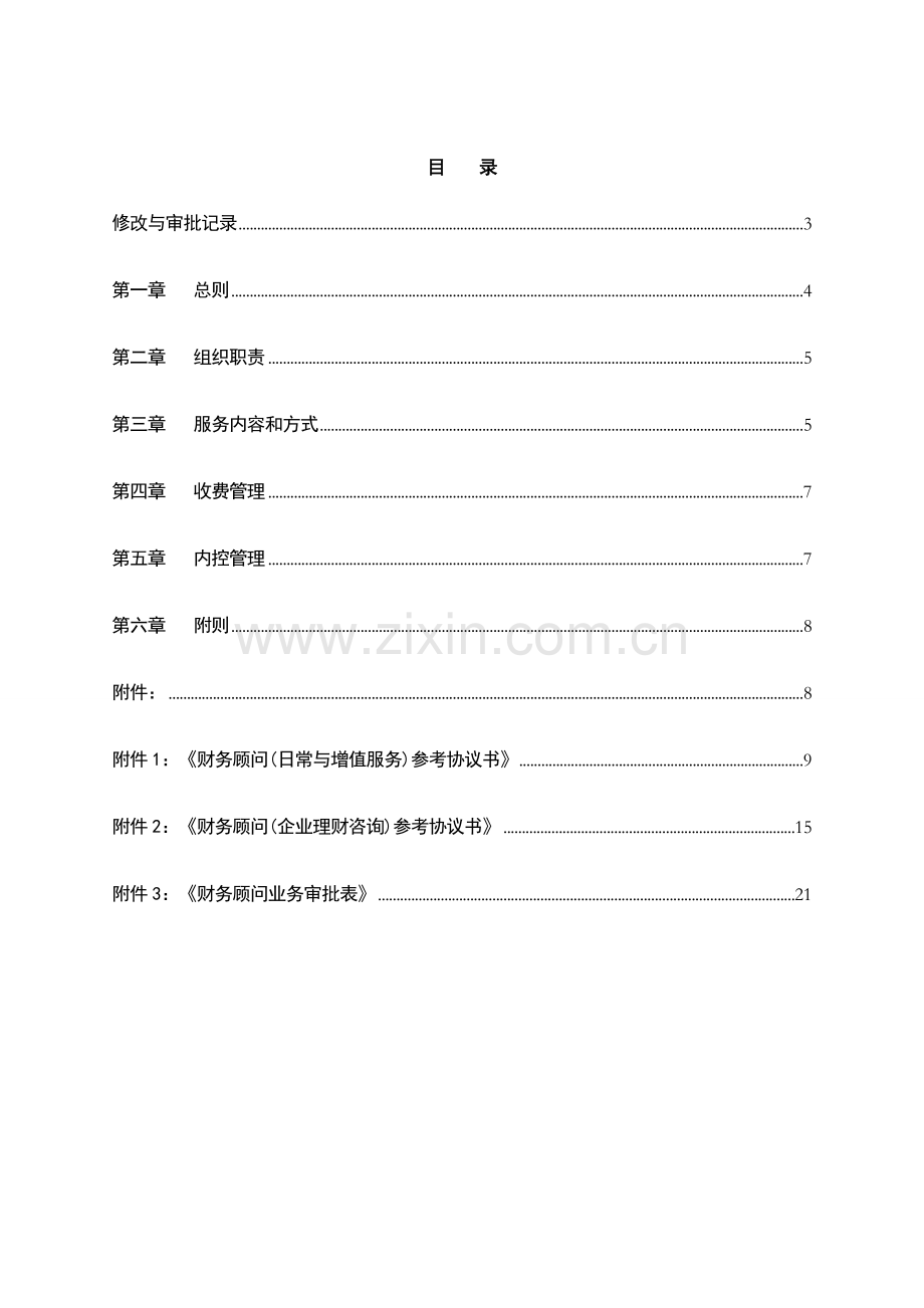 银行财务顾问业务管理办法模版.doc_第2页