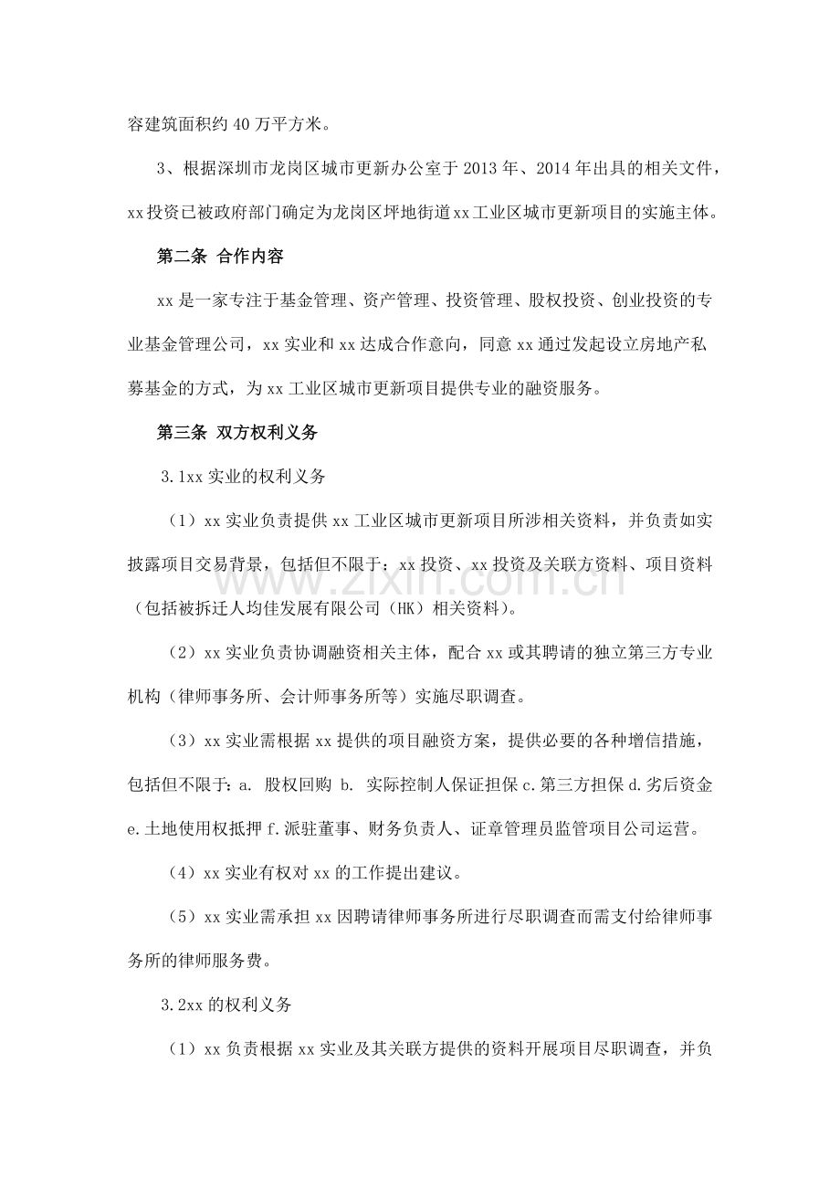 工业区城市更新项目合作框架协议-私募基金.docx_第2页