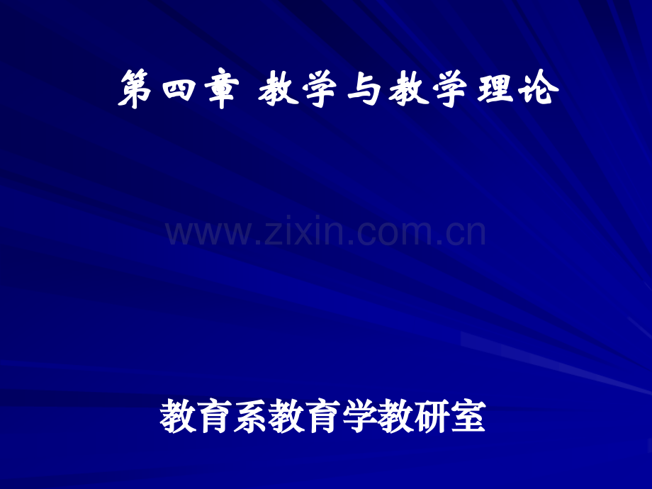 教学与教学理论.pptx_第1页