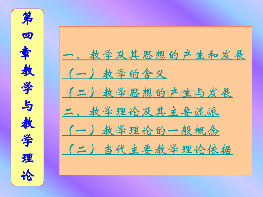 教学与教学理论.pptx_第2页