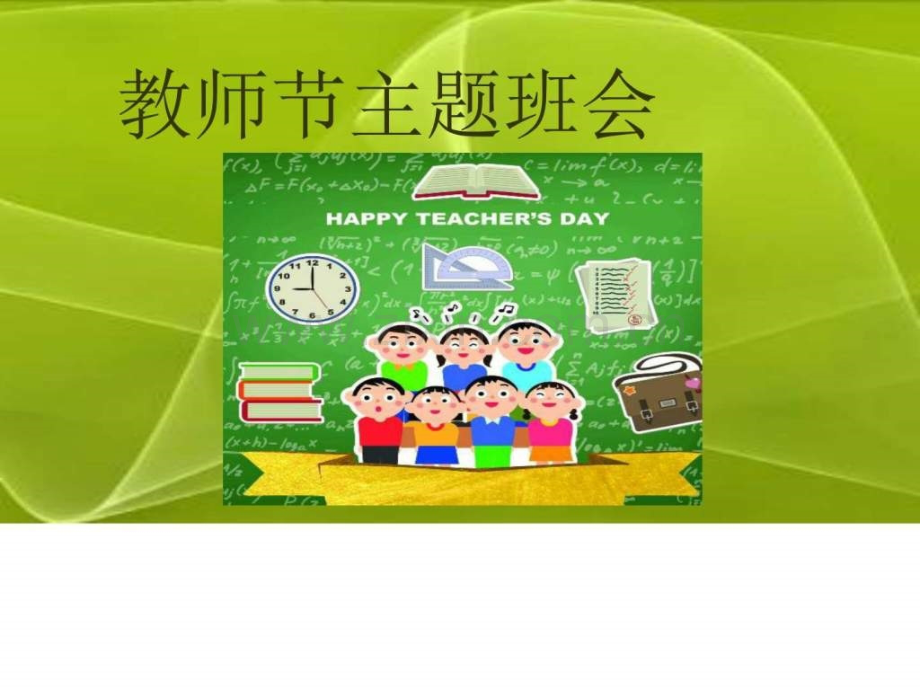 班会教师节主题班会图文.pptx_第1页