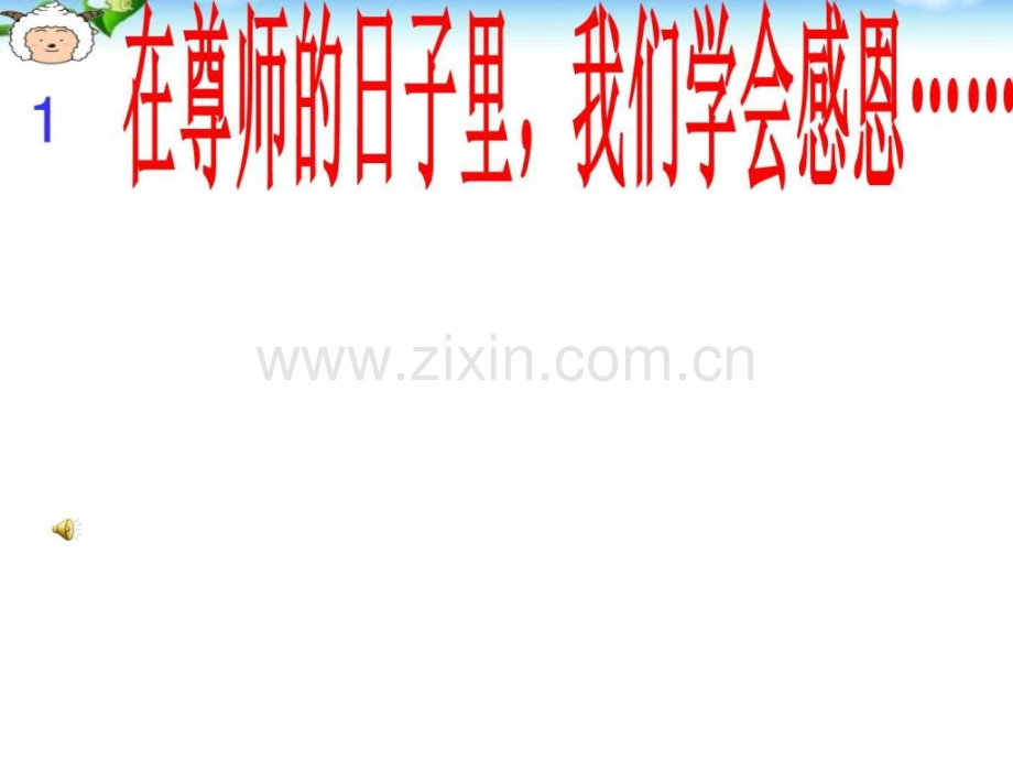 班会教师节主题班会图文.pptx_第2页