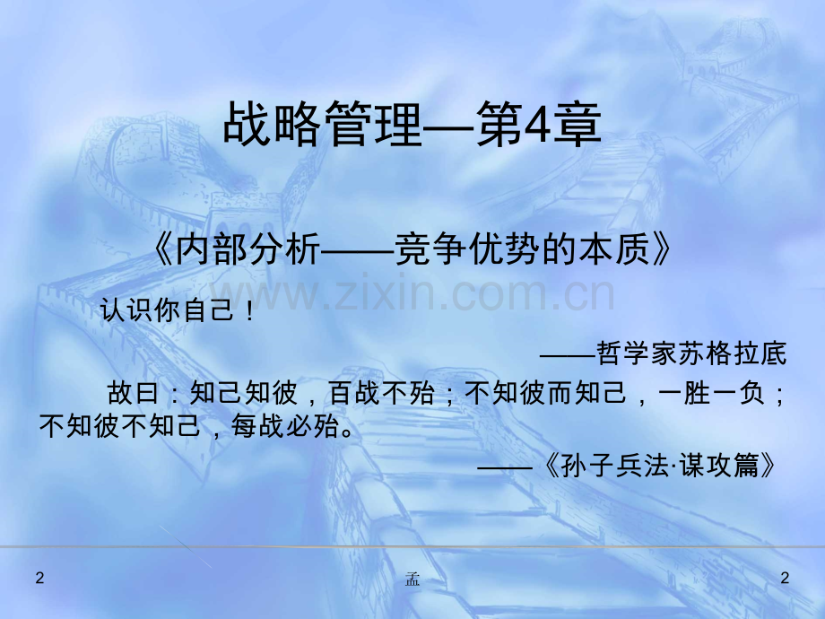 第四章-内部分析——竞争优势的本质(课堂PPT).ppt_第2页