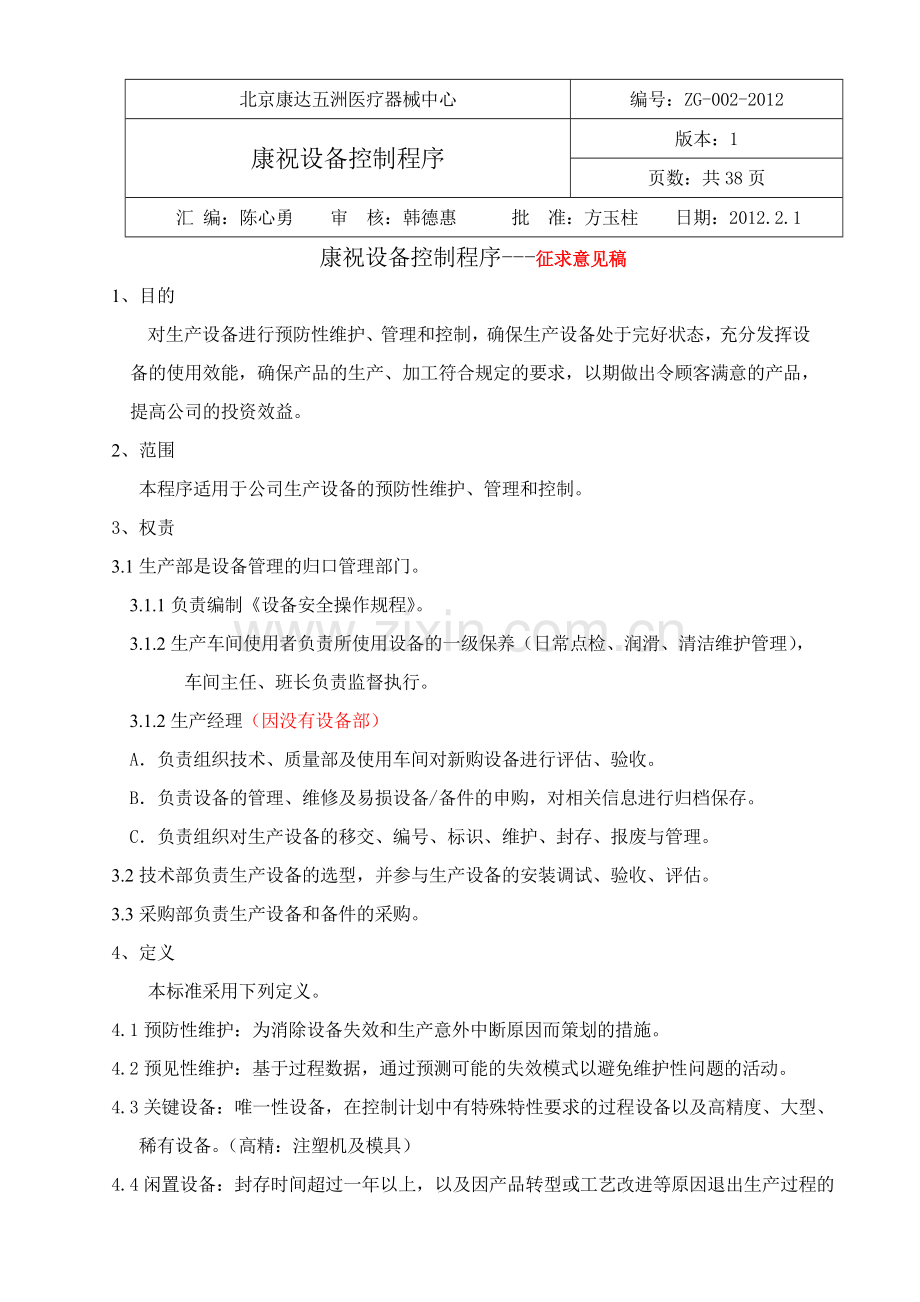 设备维护保养管理程序.doc_第1页
