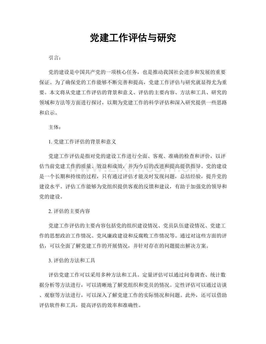 党建工作评估与研究.docx_第1页
