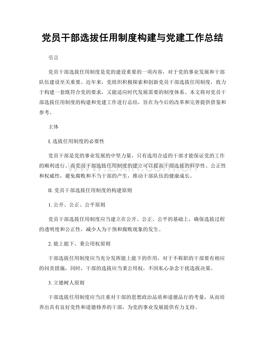 党员干部选拔任用制度构建与党建工作总结.docx_第1页