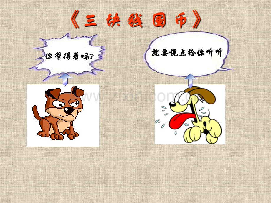 语文3-12三块钱国币2旧人教版第四册.pptx_第1页