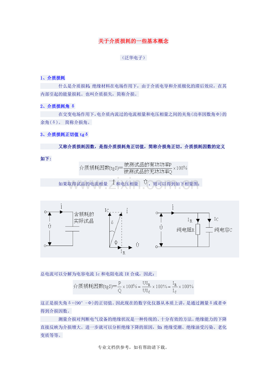 关于介质损耗的一些基本概念.doc_第1页