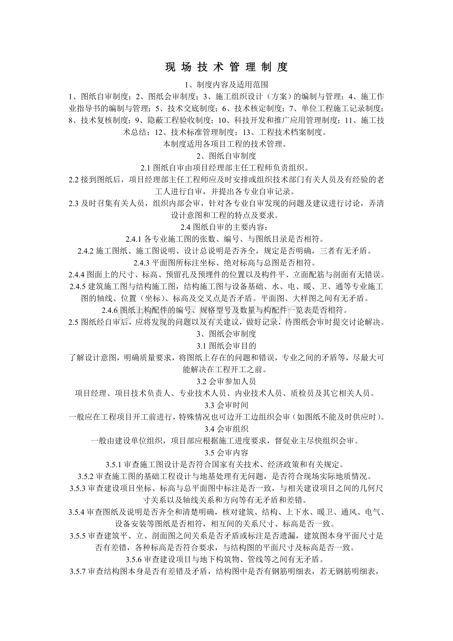 现场技术管理制度1.doc_第1页