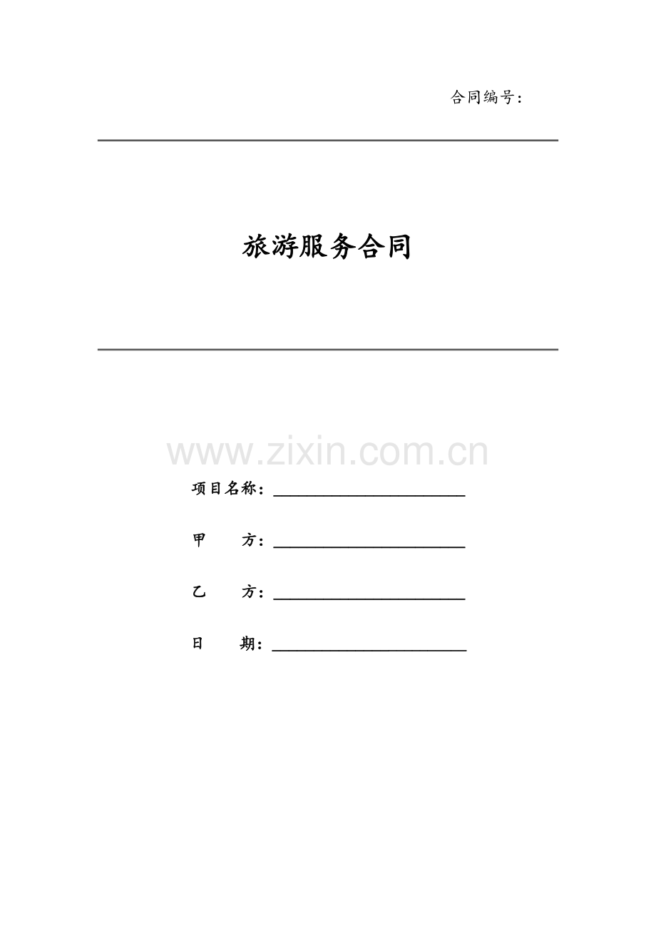 旅游服务合同模版.docx_第1页