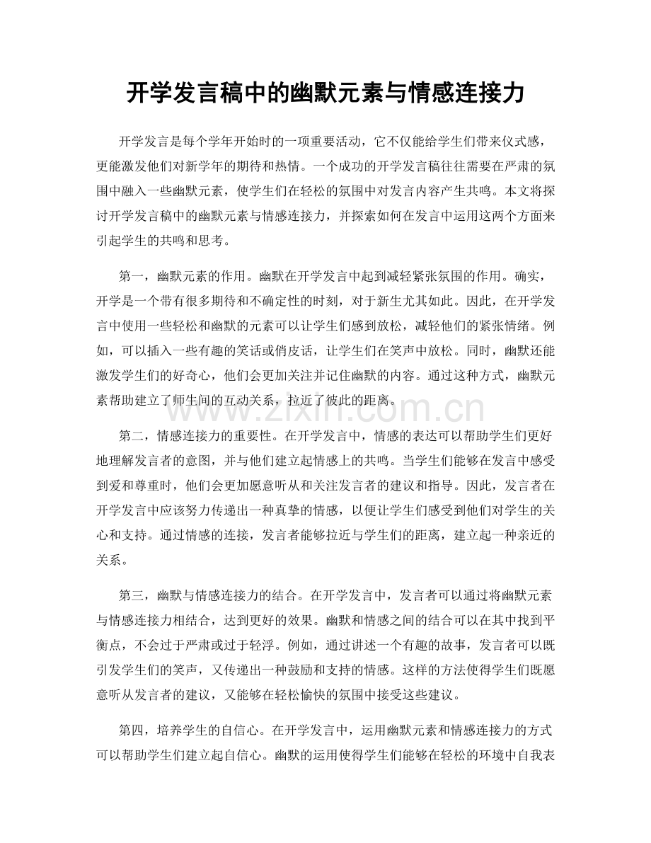开学发言稿中的幽默元素与情感连接力.docx_第1页