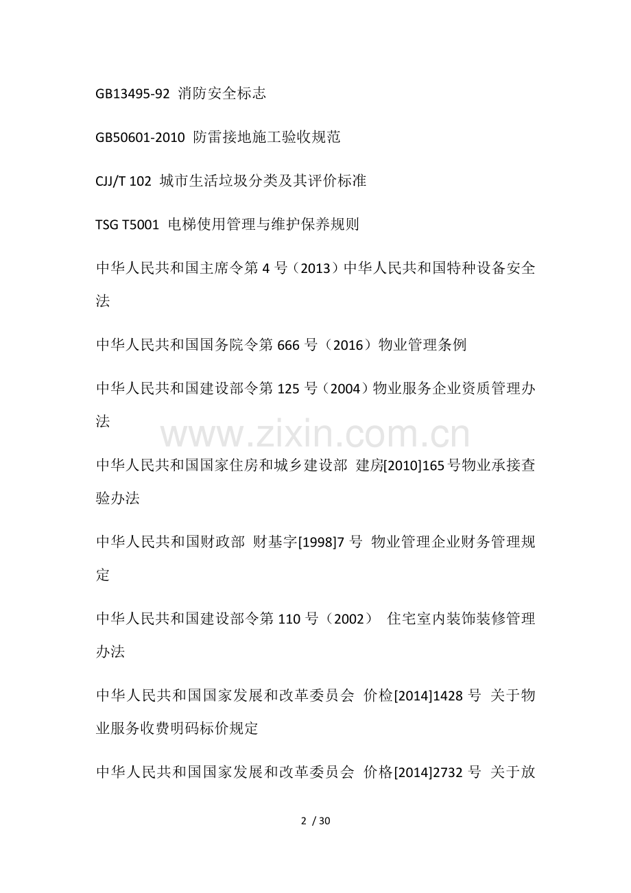 居住物业管理服务标准.docx_第2页
