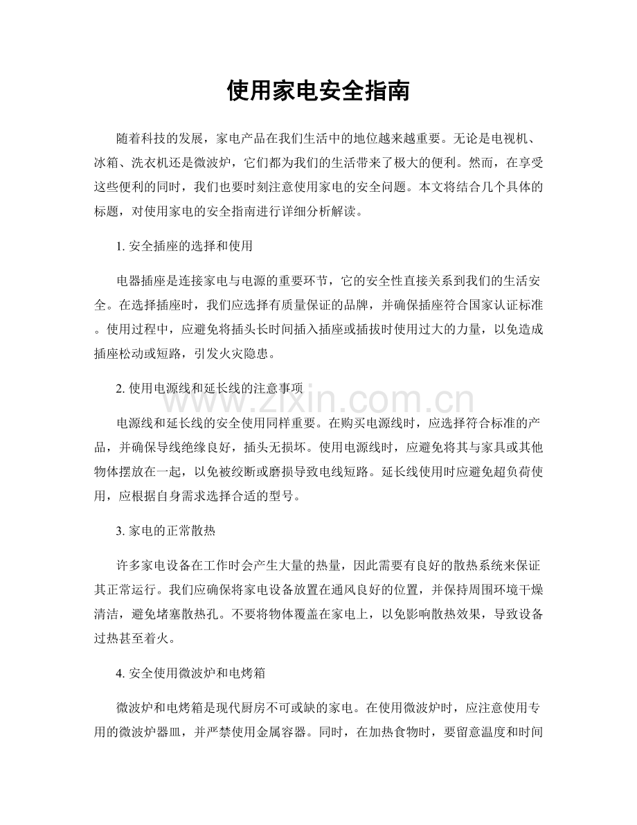 使用家电安全指南.docx_第1页