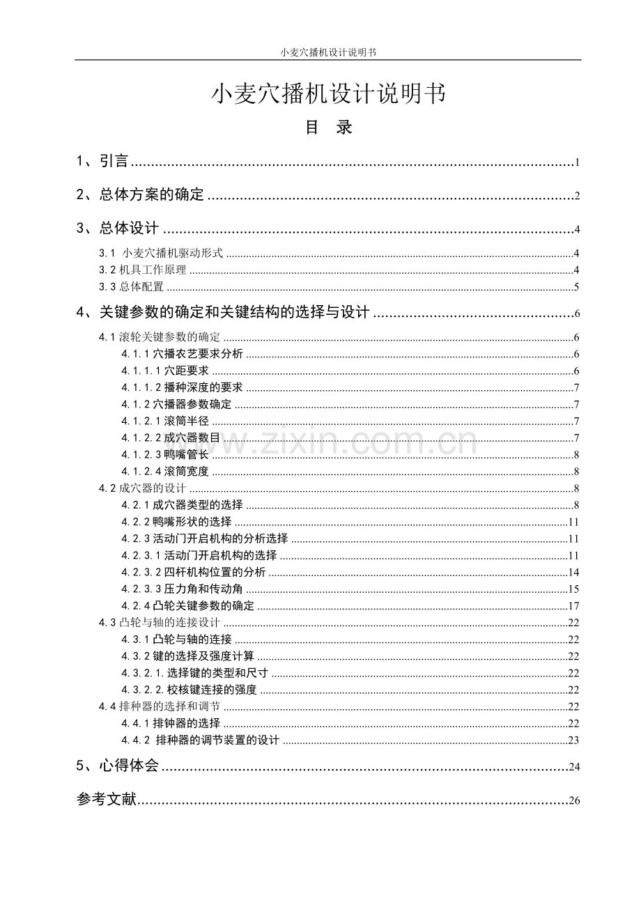 麦小穴播机设计说明书---本科毕业设计.doc_第1页