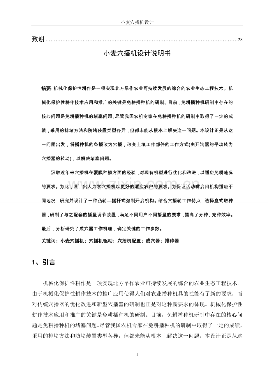 麦小穴播机设计说明书---本科毕业设计.doc_第2页