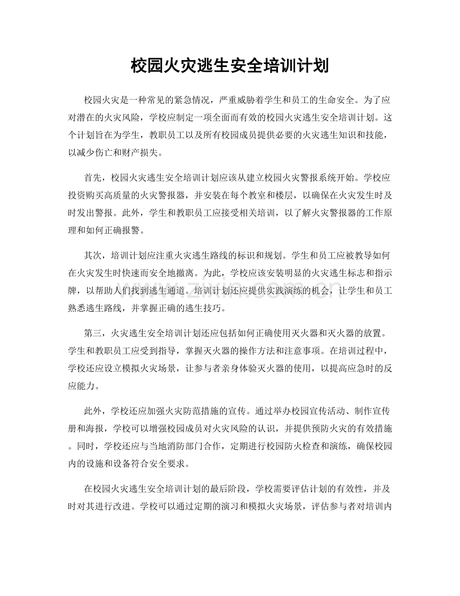 校园火灾逃生安全培训计划.docx_第1页