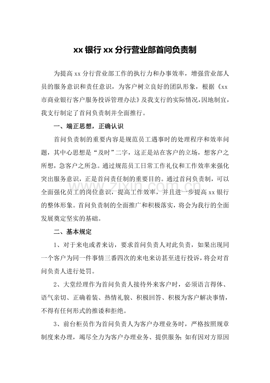 银行分行营业部首问负责制模版.doc_第1页