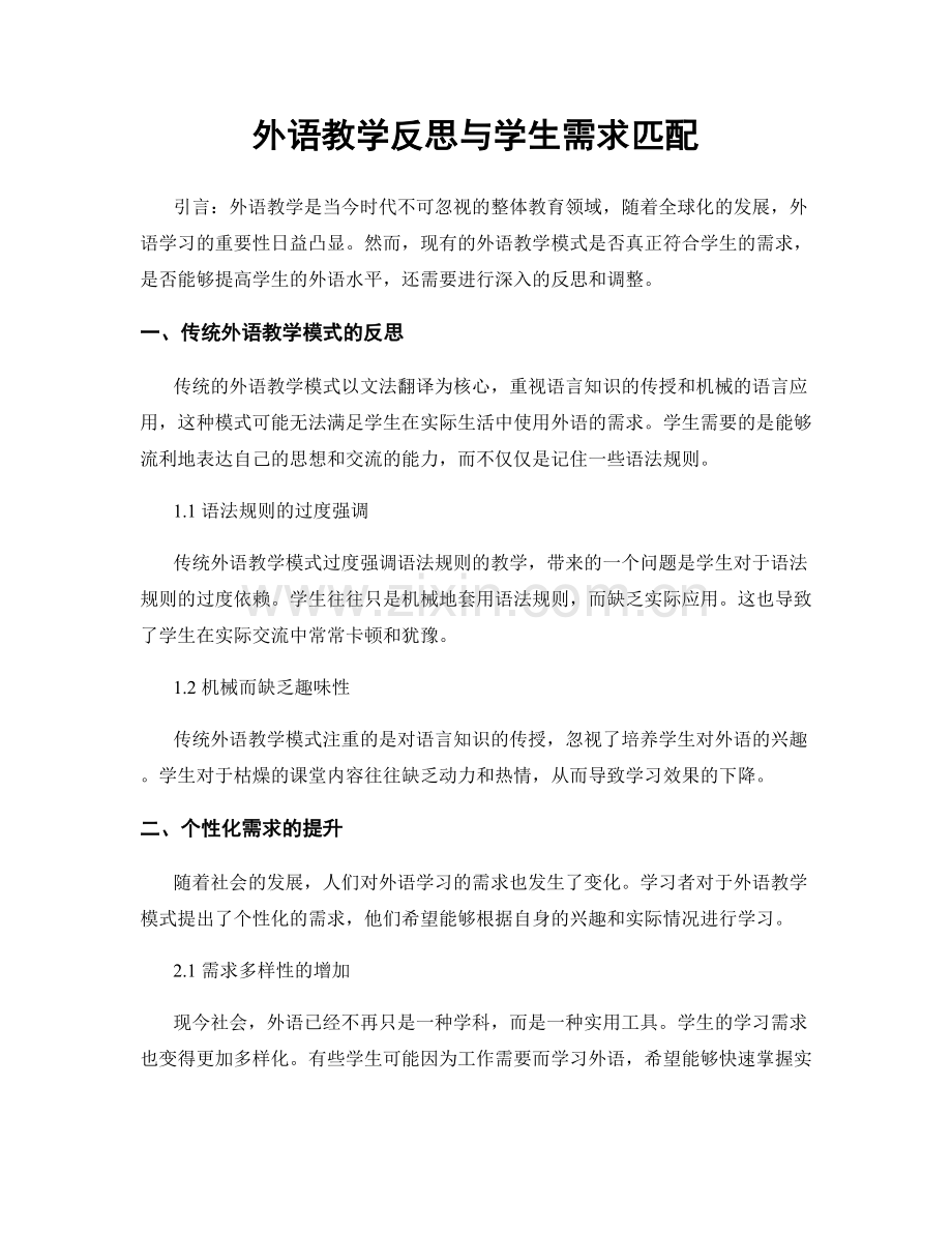 外语教学反思与学生需求匹配.docx_第1页