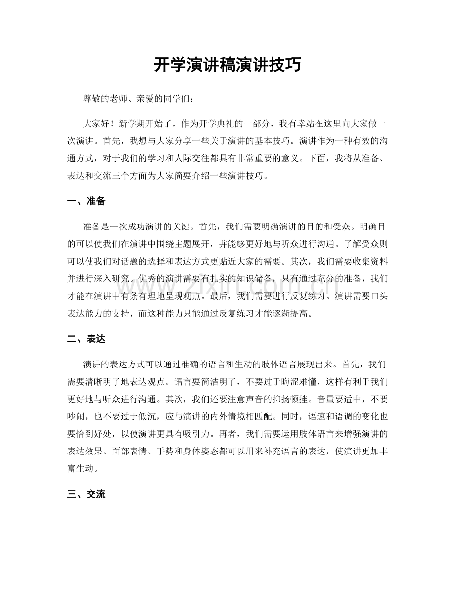 开学演讲稿演讲技巧.docx_第1页