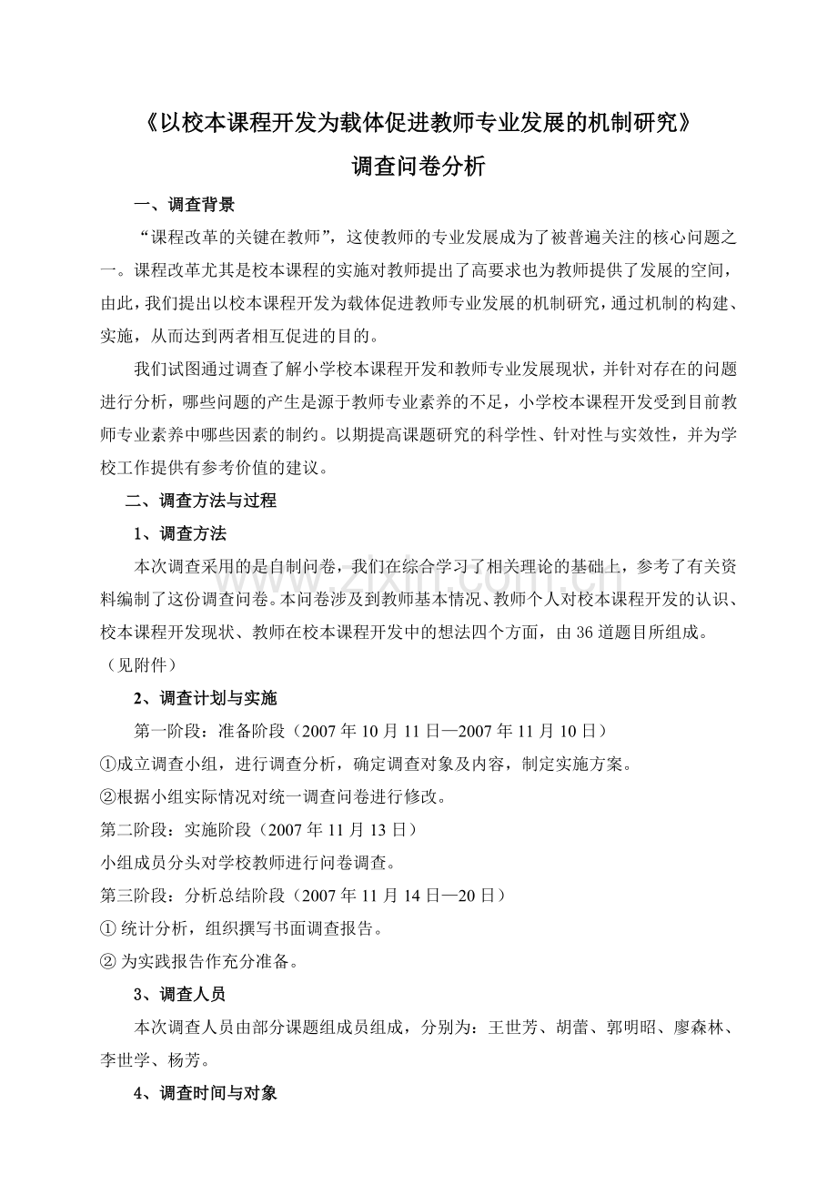 校本课程开发调查分析.doc_第1页