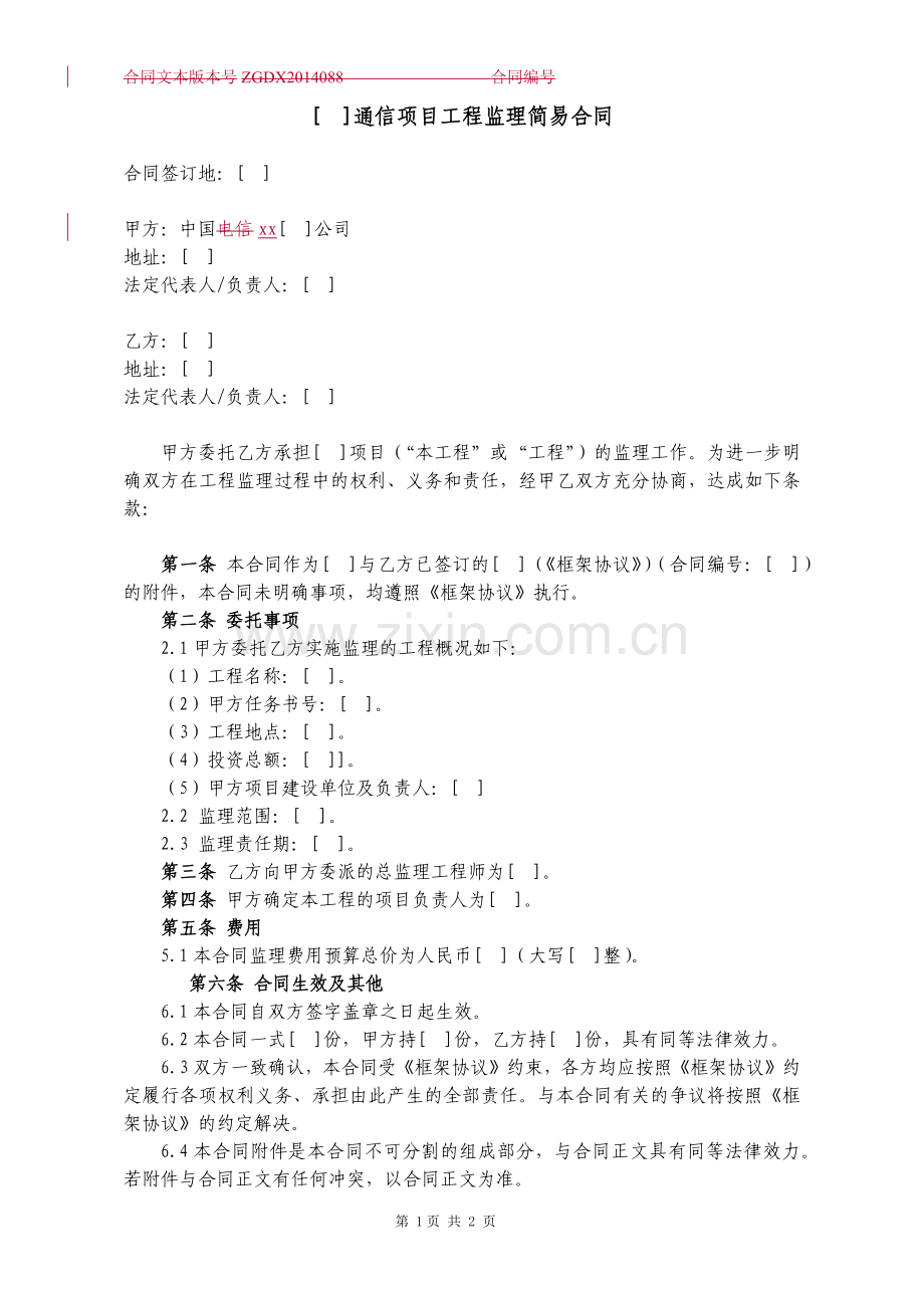 通信项目工程监理简易合同.docx_第1页