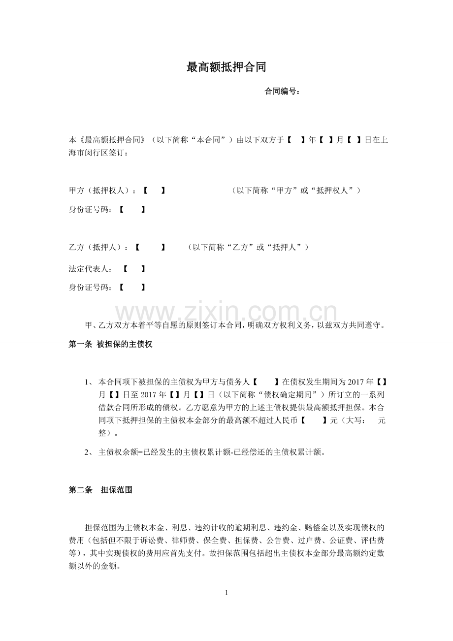 最高额抵押合同模板--清洁版.docx_第1页