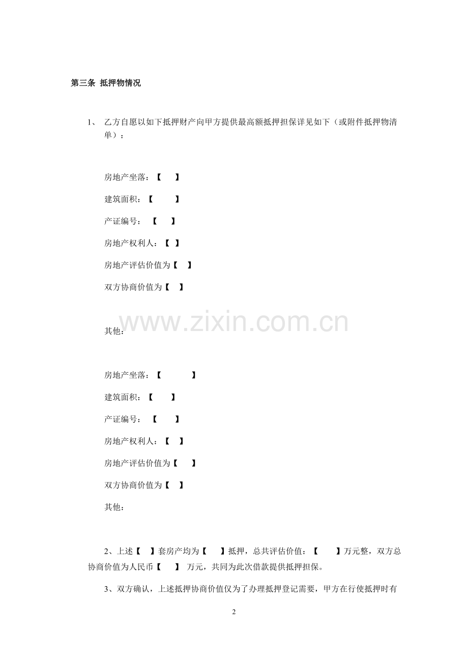 最高额抵押合同模板--清洁版.docx_第2页
