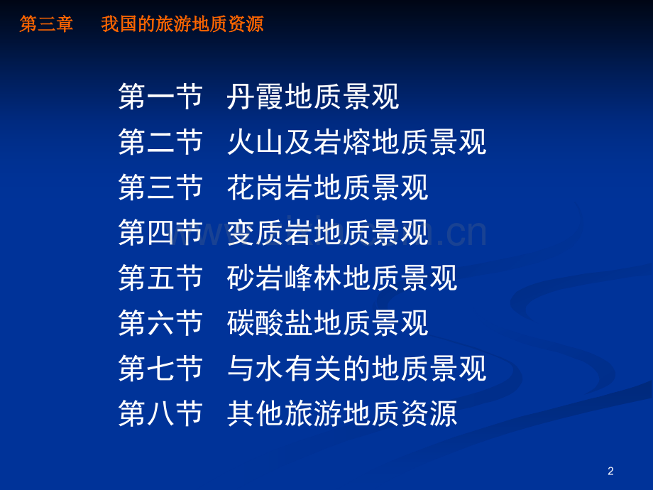 旅游地质学(课堂PPT).ppt_第2页