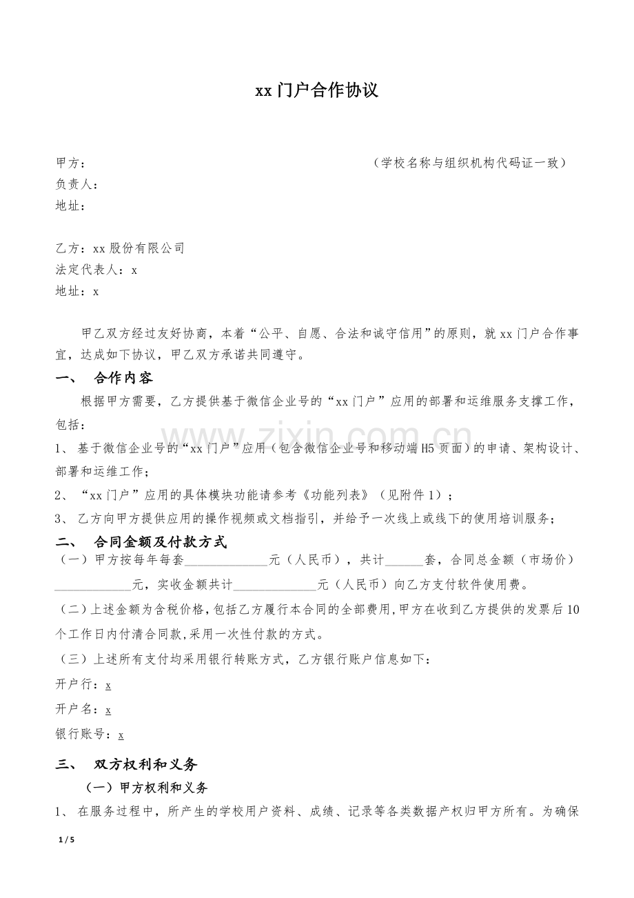 移动校园门户收费合同.docx_第1页