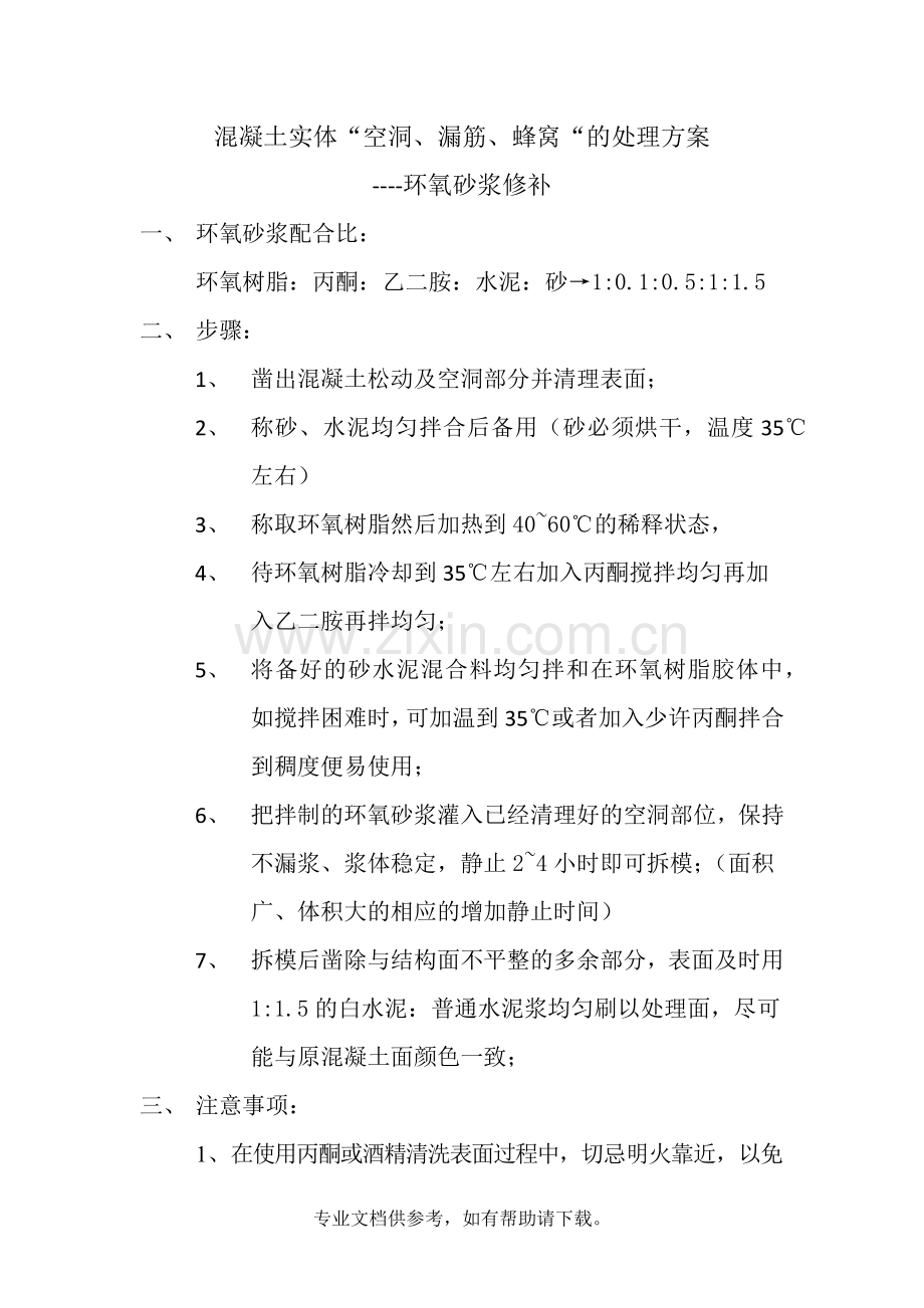 环氧树脂砂浆配制.doc_第1页