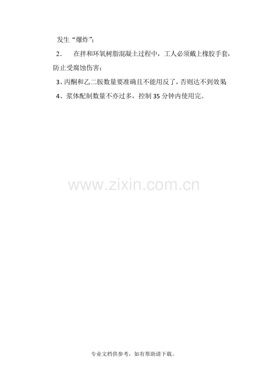 环氧树脂砂浆配制.doc_第2页