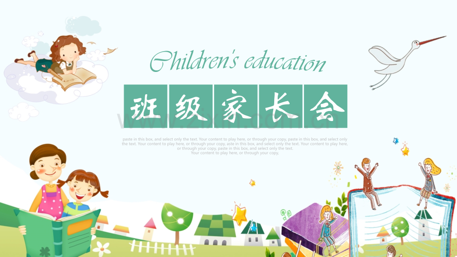 儿童幼儿园卡通、家长会、公开课课件PPT模板-(13).pptx_第1页
