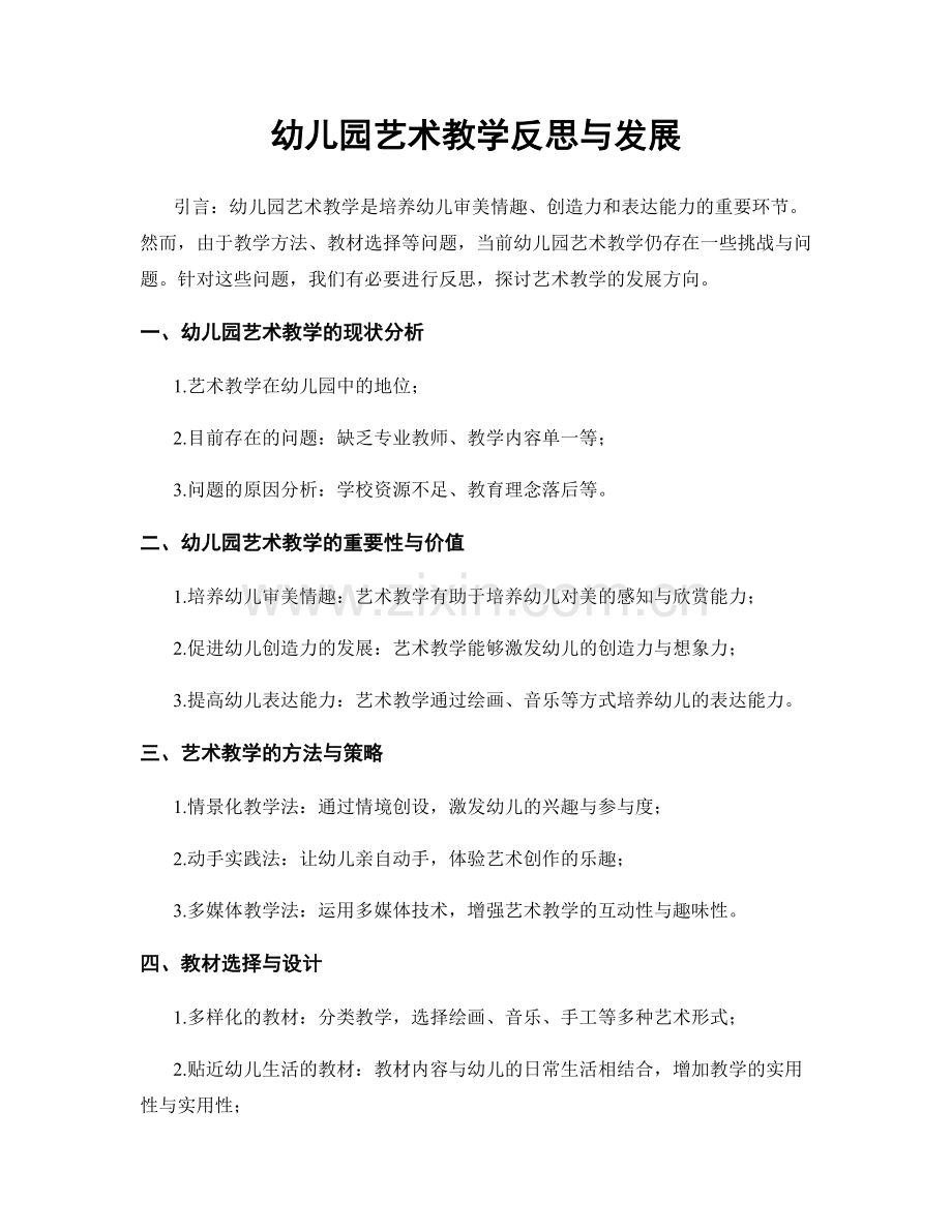 幼儿园艺术教学反思与发展.docx_第1页