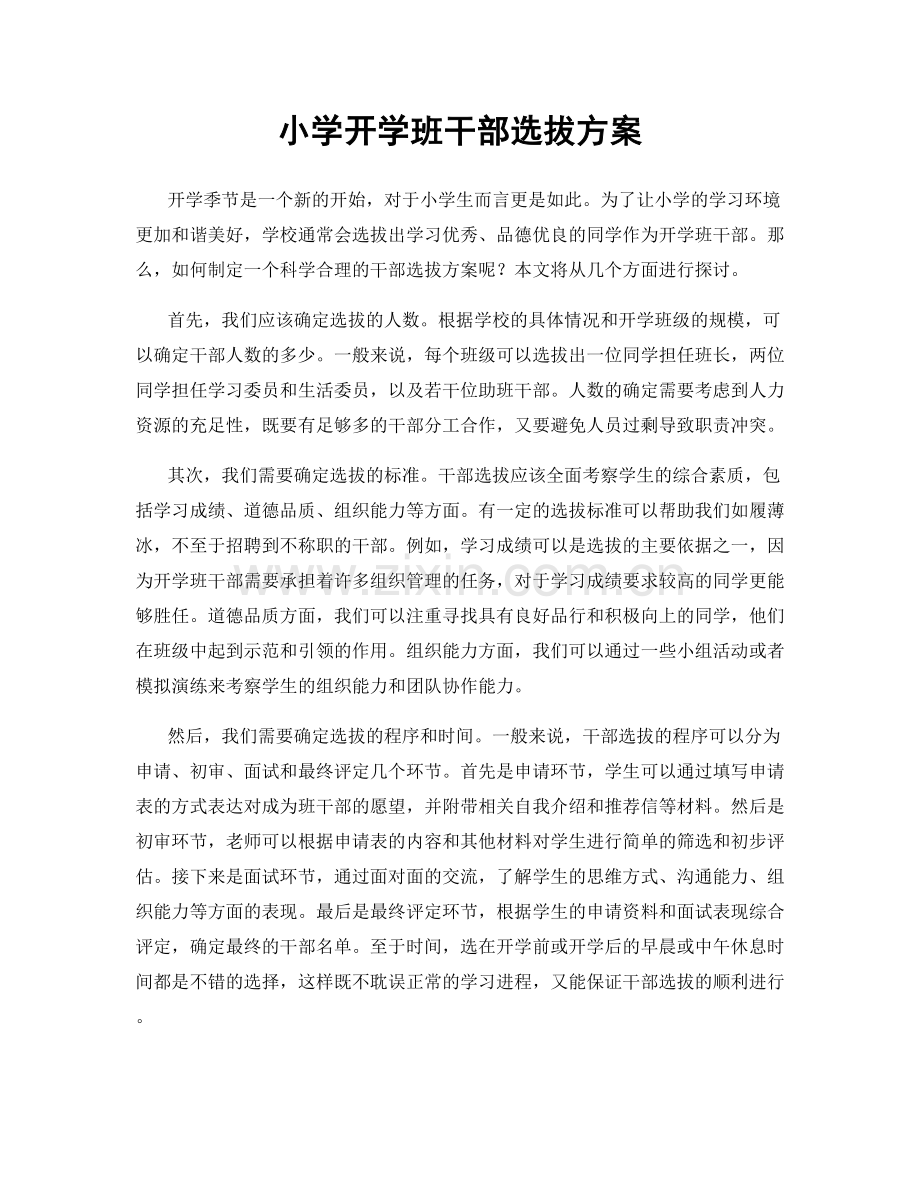小学开学班干部选拔方案.docx_第1页