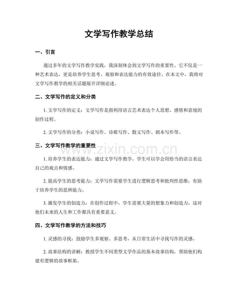 文学写作教学总结.docx_第1页