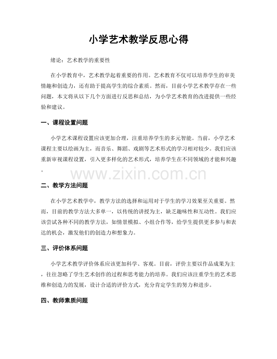 小学艺术教学反思心得.docx_第1页