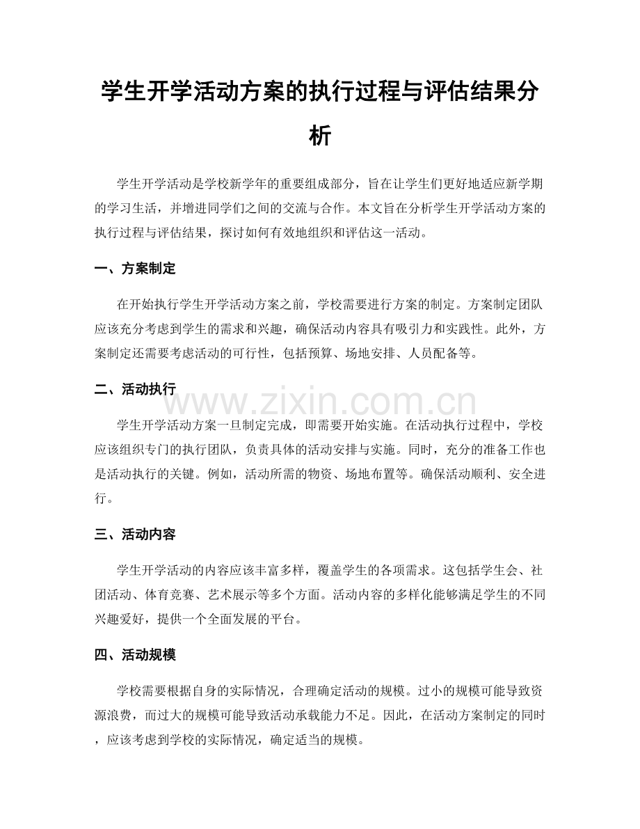 学生开学活动方案的执行过程与评估结果分析.docx_第1页
