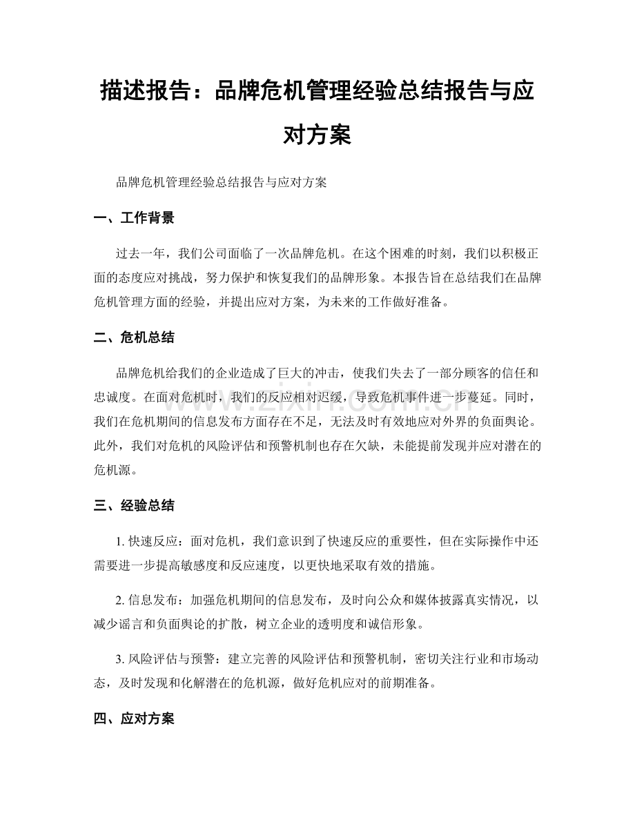 描述报告：品牌危机管理经验总结报告与应对方案.docx_第1页