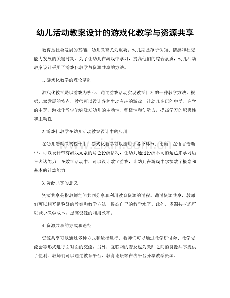 幼儿活动教案设计的游戏化教学与资源共享.docx_第1页