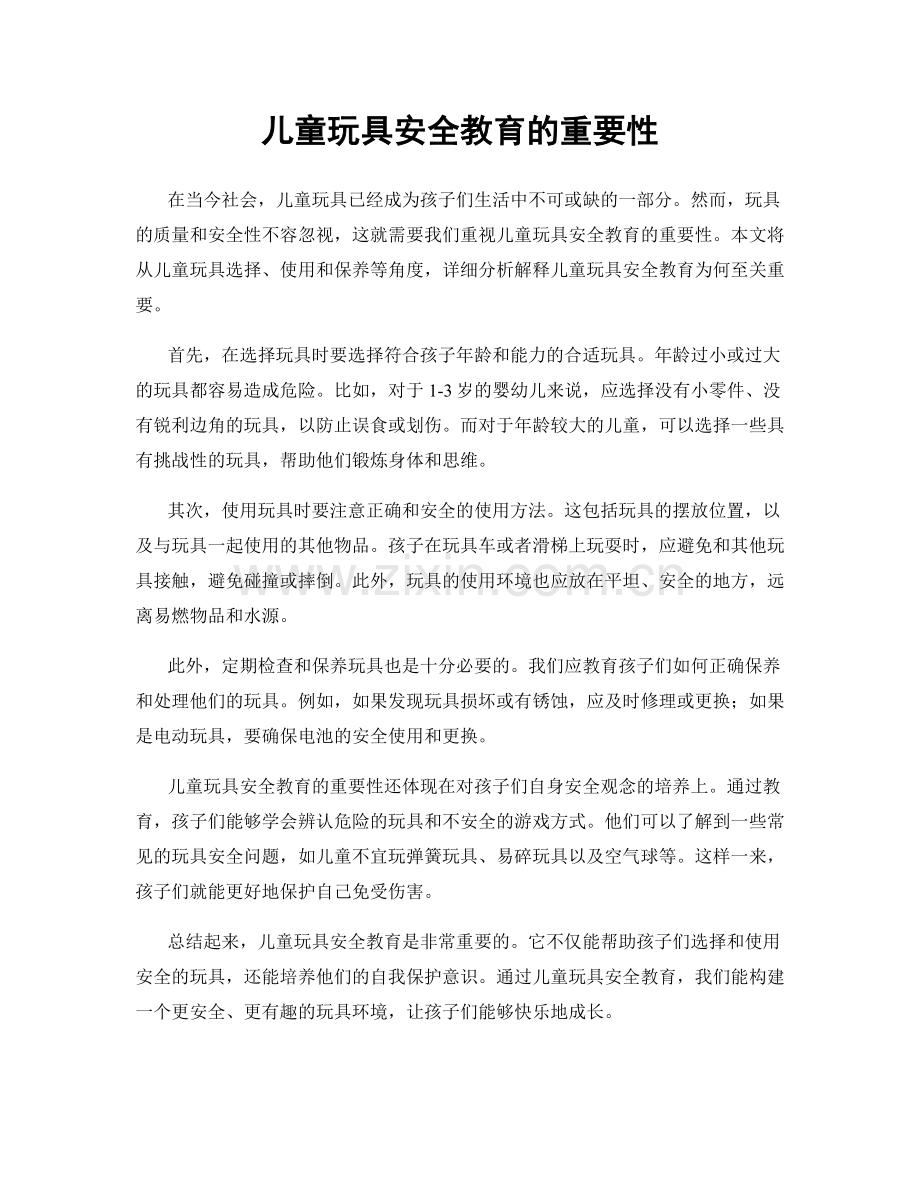 儿童玩具安全教育的重要性.docx_第1页