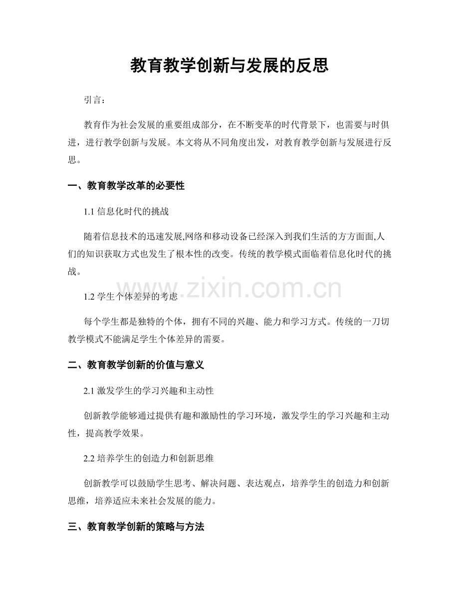 教育教学创新与发展的反思.docx_第1页