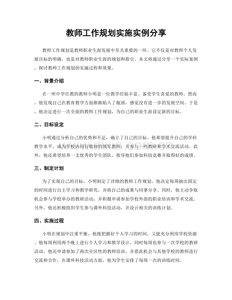 教师工作规划实施实例分享.docx_第1页