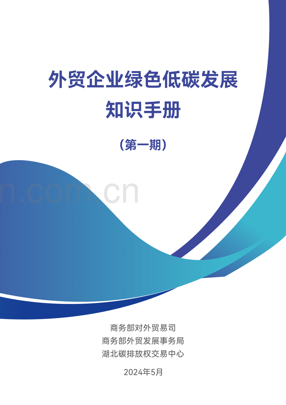 2024年外贸企业绿色低碳发展知识手册.pdf_第1页