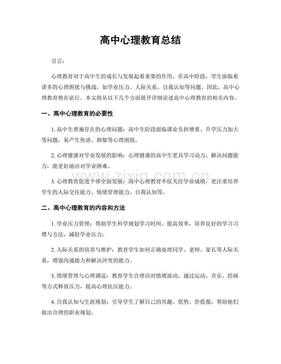 高中心理教育总结.docx_第1页