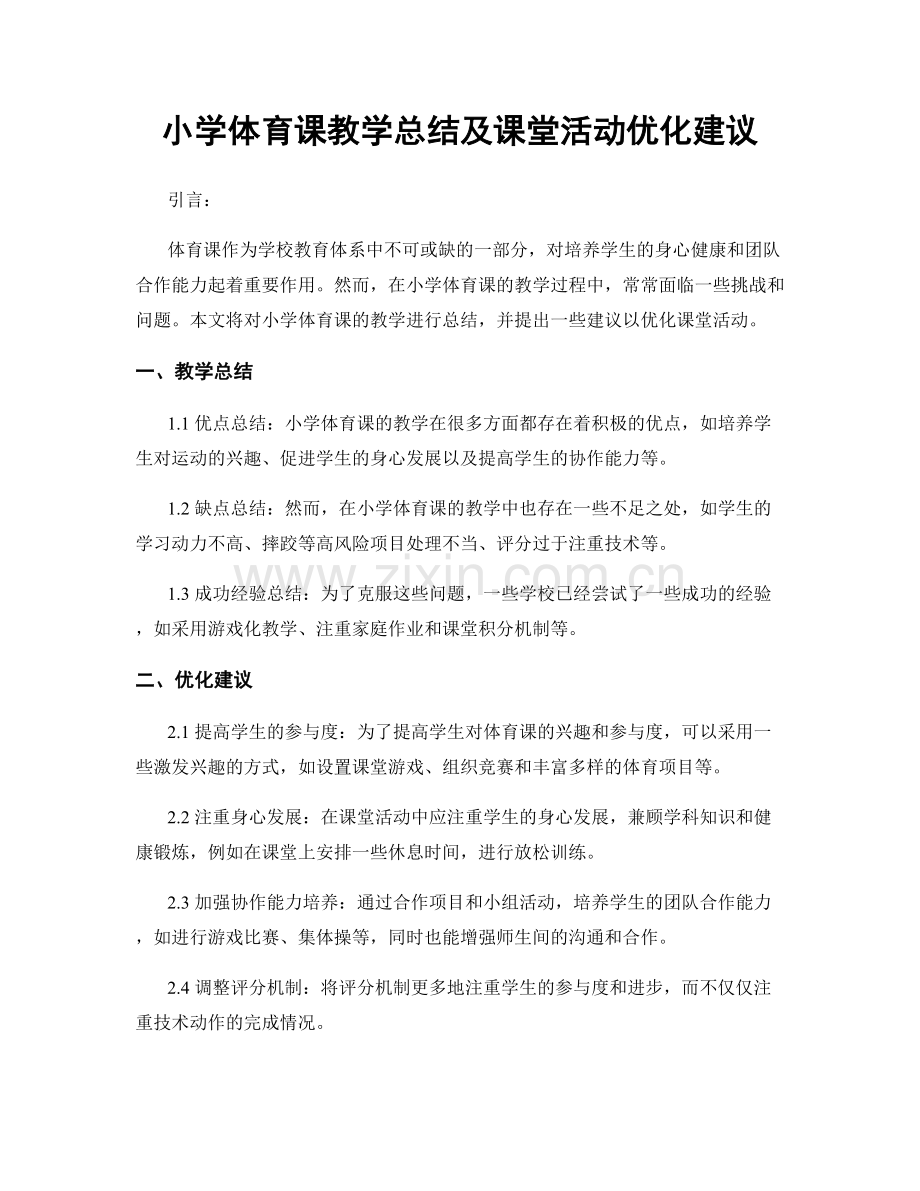 小学体育课教学总结及课堂活动优化建议.docx_第1页