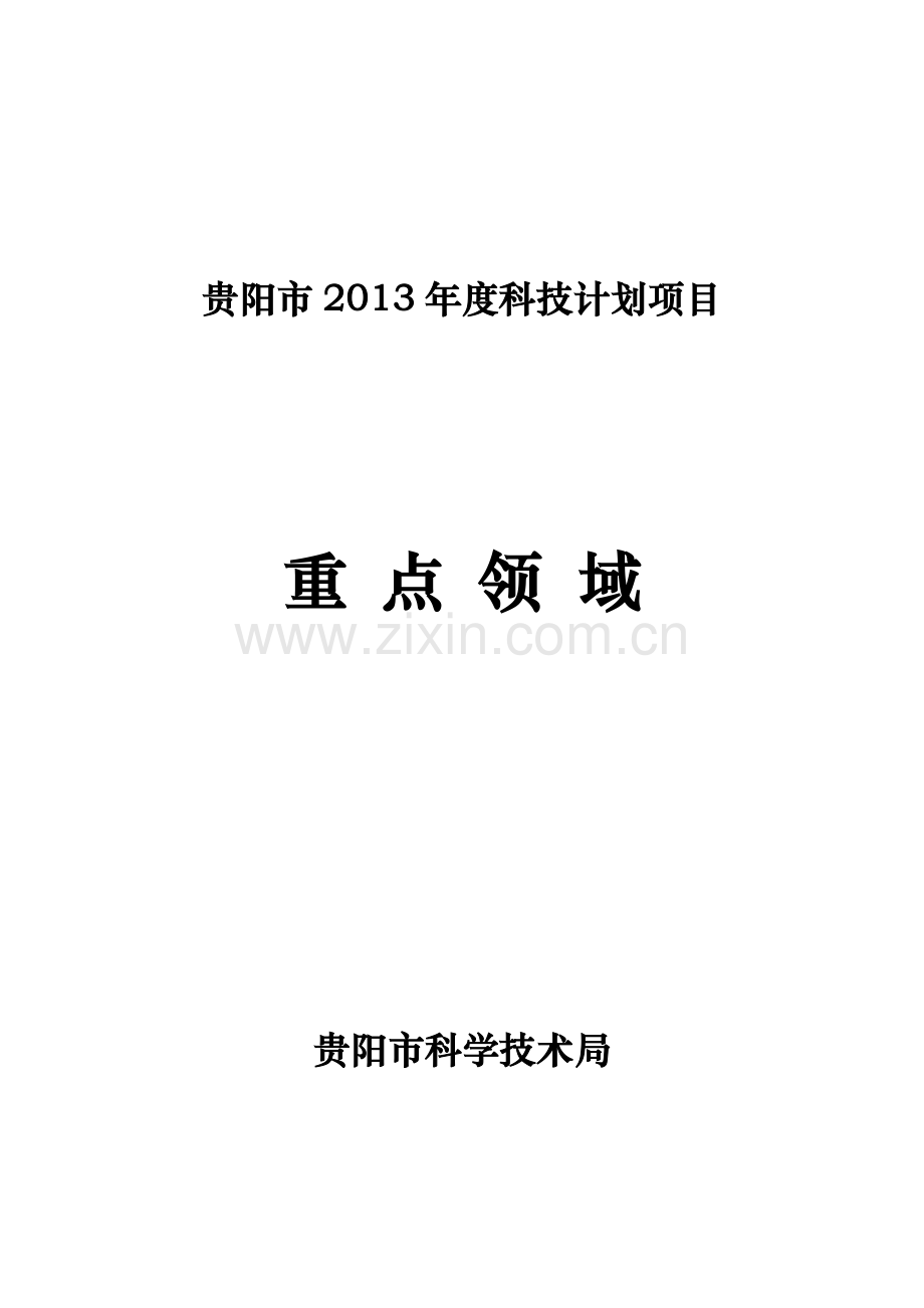 贵阳科技计划项目申报2011重点领域.doc_第1页