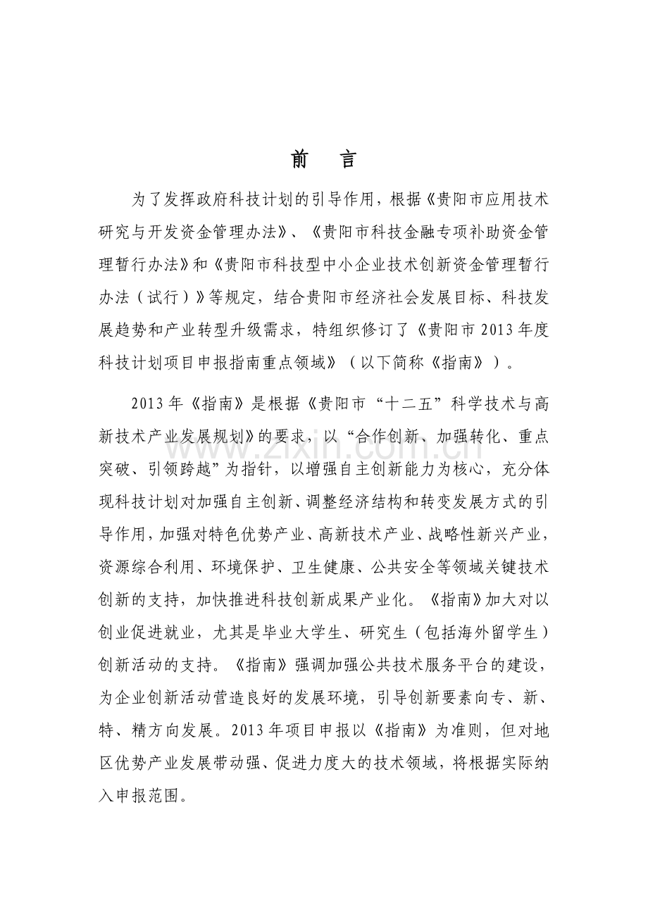 贵阳科技计划项目申报2011重点领域.doc_第2页