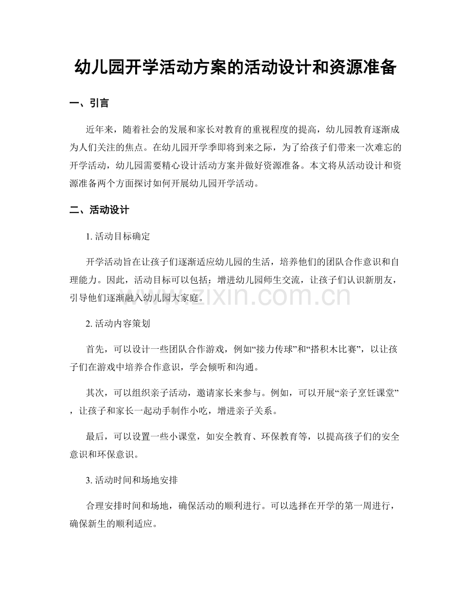 幼儿园开学活动方案的活动设计和资源准备.docx_第1页