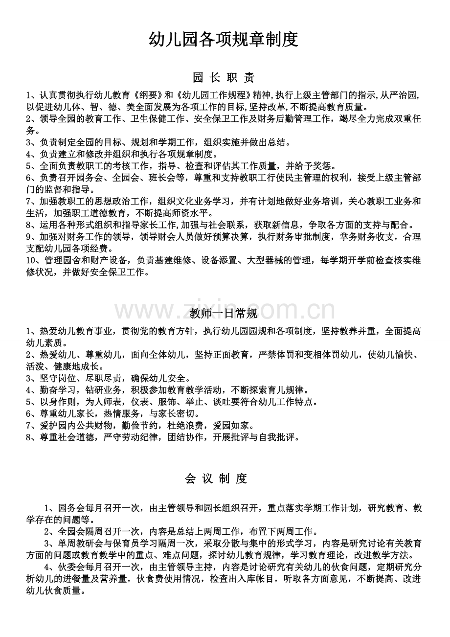 幼儿园各项规章制度1.doc_第1页