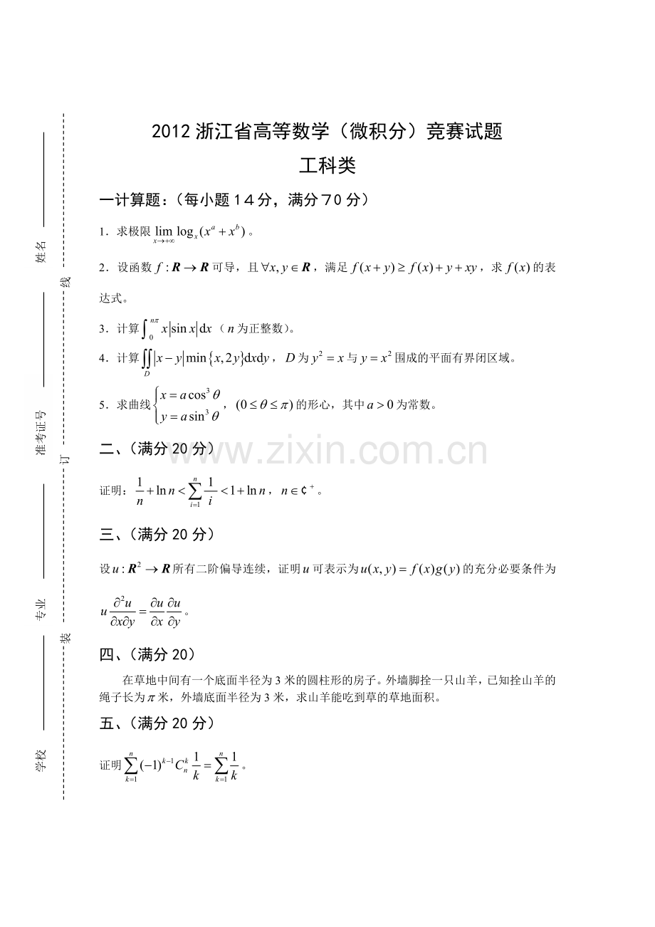 浙江省高等数学竞赛试题与答案工科类.doc_第1页